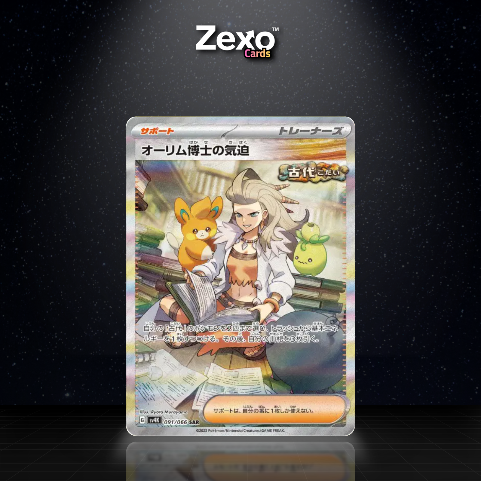 PROFESSEURE OLIM - 091/066 - SAR - SV4K - POKEMON JAP
